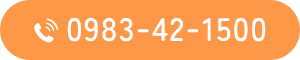 0983-42-1500