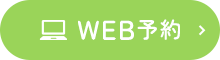 WEB予約