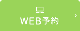 WEB予約