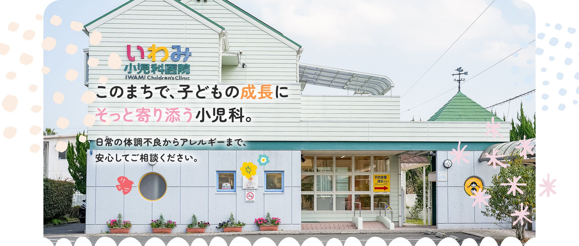 このまちで、子どもの成長にそっと寄り添う小児科。日常の体調不良からアレルギーまで、安心してご相談ください。
