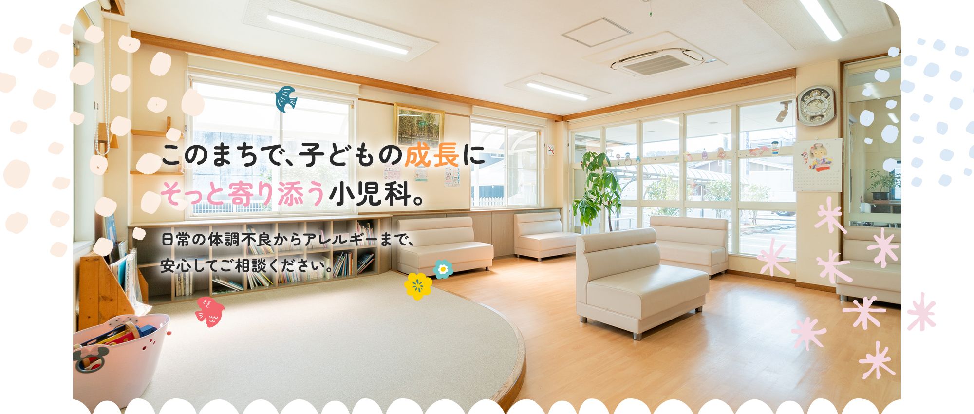 このまちで、子どもの成長にそっと寄り添う小児科。日常の体調不良からアレルギーまで、安心してご相談ください。