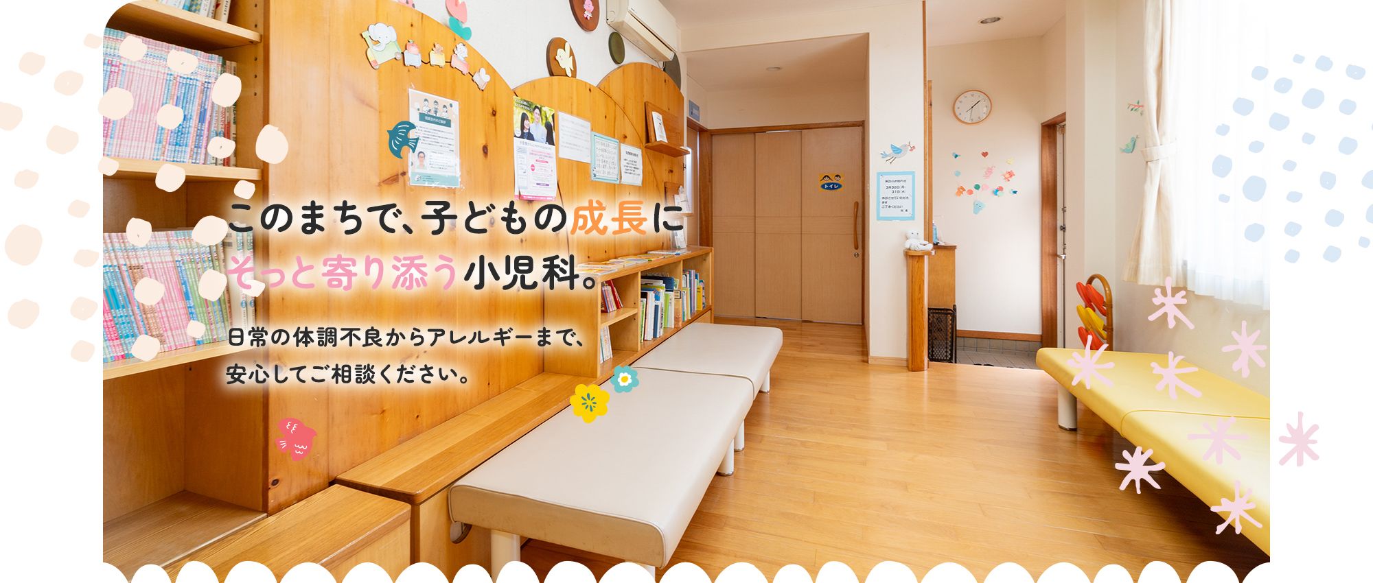 このまちで、子どもの成長にそっと寄り添う小児科。日常の体調不良からアレルギーまで、安心してご相談ください。
