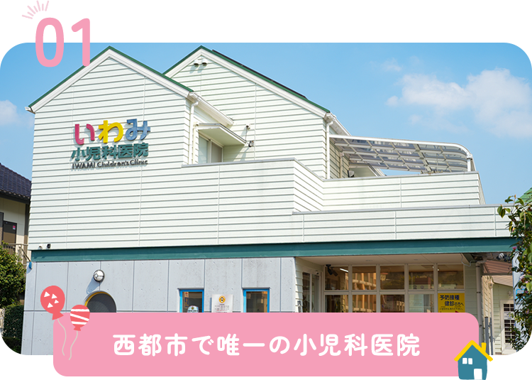 西都市で唯一の小児科医院