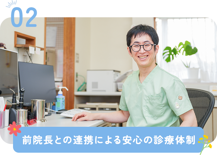 前院長との連携による安心の診療体制