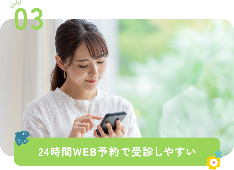 24時間WEB予約で受診しやすい