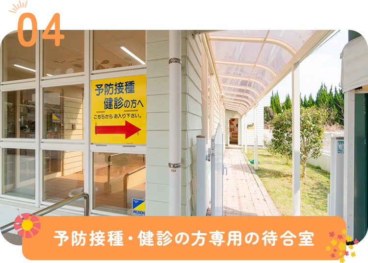 予防接種・健診の方専用の待合室