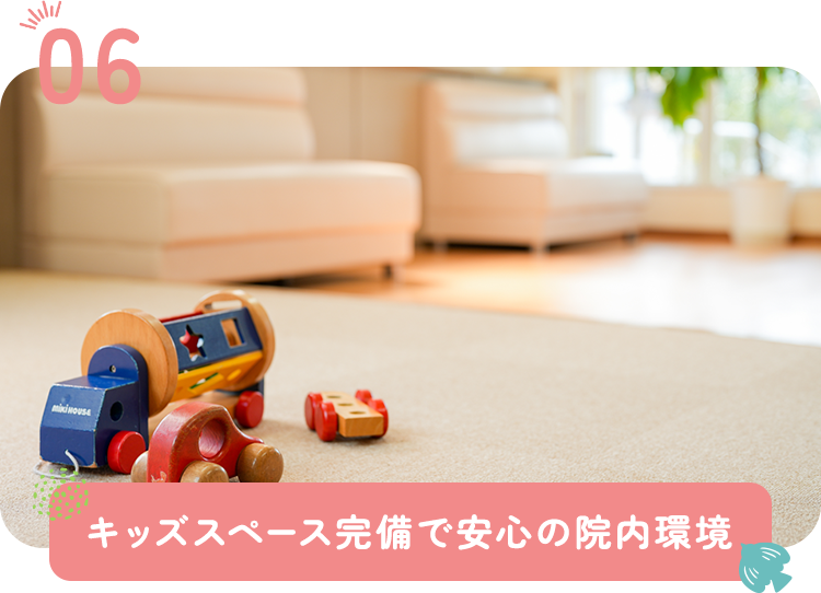 キッズスペース完備で安心の院内環境