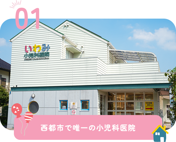西都市で唯一の小児科医院
