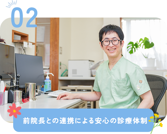 前院長との連携による安心の診療体制