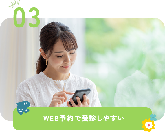 24時間WEB予約で受診しやすい