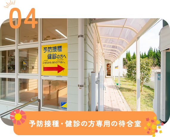 予防接種・健診の方専用の待合室