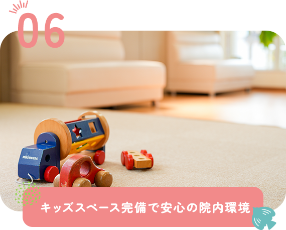 キッズスペース完備で安心の院内環境